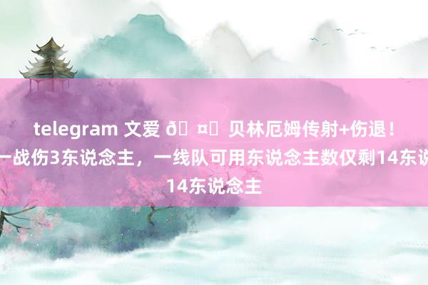 telegram 文爱 🤕贝林厄姆传射+伤退！皇马一战伤3东说念主，一线队可用东说念主数仅剩14东说念主