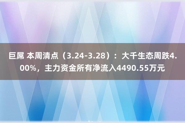 巨屌 本周清点（3.24-3.28）：大千生态周跌4.00%，主力资金所有净流入4490.55万元