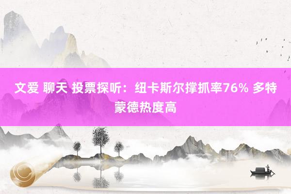 文爱 聊天 投票探听：纽卡斯尔撑抓率76% 多特蒙德热度高